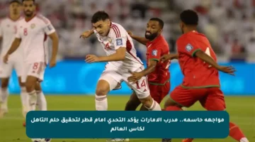 مواجهة حاسمة.. مدرب الإمارات يؤكد التحدي أمام قطر لتحقيق حلم التأهل لكأس العالم